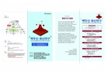 백두산 화산연구의 남북교류 활성화 위해 정관학 관계자 머리 맞대