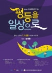 평등을 일상으로...시흥시, 내달 5일 양성평등주간 기념행사 개최
