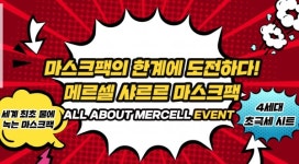 메르셀 샤르르팩, 토스 행운퀴즈 #OOOO에 들어갈 정답은?