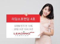 리딩플러스펀딩 리딩소호펀딩4호 출시