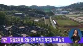 민족사관고등학교(민사고), 자사고 재지정 여부 오늘(1일) 결정