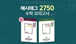 대성마이맥, 해시태그2750 수학 모의고사 출시 