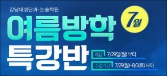 강남대성단과논술학원, 7월 여름방학 특강반 모집