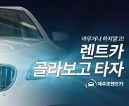 추석연휴 제주도여행 준비, 지금이 골든타임 렌터카 예약하려면?
