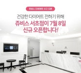 더 많은 고객의 삶 속에 쥬비스 다이어트, 28번째 직영점 서초점 신규 오픈