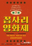 부천시 마을공동체기획단 꼽사리, 20일 삼정초에서 영화제 개최