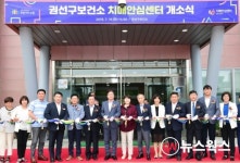 수원시 권선구보건소 치매안심센터 문 열어