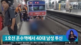 온수역 선로서 40대 남성 투신해 사망
