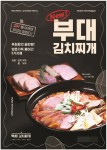 백채김치찌개, 신메뉴 부대김치찌개 출시