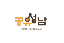 성남시, 공유문화 확산 앞장…공유기업 5곳 선정