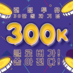 랜덤투유 30만 돌파 이벤트, 설문조사만 해도 포인트 클로버 지급