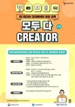인천콘텐츠코리아랩, 모두 다 크리에이터 참가자 모집