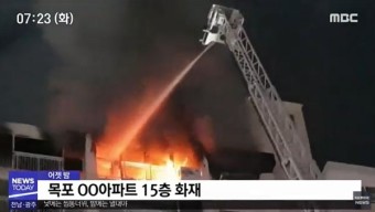 목포시 옥암동 아파트 화재발생… "주민 200여 명 대피"