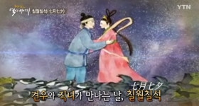 견우와 직녀가 만나는 '칠월칠석'…우리나라 전통 '연인의 날'