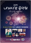 국립이천호국원, 2019 나라사랑 음악회 12일부터 사전접수