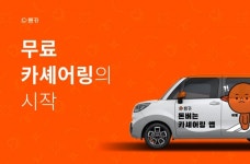 뿅카, 인천공항 무료 카셰어링 서비스 런칭