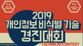 한국인터넷진흥원, 2019년도 개인정보 비식별 기술 경진대회 참가자 모집