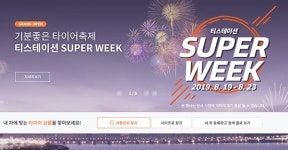 티스테이션 슈퍼위크 다양한 이벤트 관심 집중… 기간·내용·유의 사항은?