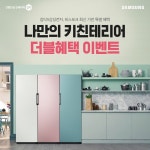 집닥, 삼성전자와 맞춤형 가전 인테리어 비스포크 특별 이벤트