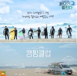 바다가 들린다X캠핑클럽, 힐링 예능이 보증하는 여름 국내여행 필첵 루트