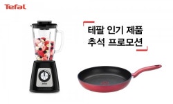 테팔,  추석 프로모션 실시…최대 50% 할인