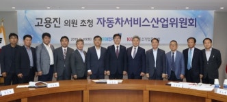 자동차서비스 중소기업, 고용진 의원에 7개 건의과제 전달