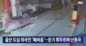 울산 도심서 패싸움 벌인 외국인 2명 검거·6명 추적