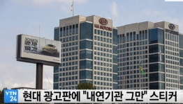 그린피스, 현대자동차 광고판에 스티커…내연기관차 생산 중단과 전기차 전환 계획 밝혀야