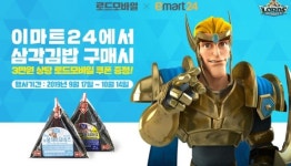 이마트24서 삼각김밥 먹으면 로드모바일 아이템이 덤