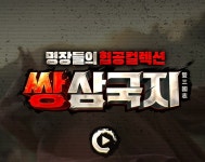 쌍삼국지, 캐시슬라이드 초성퀴즈 정답은? ㅆㅆㅊㅇ… 다양한 이벤트도 진행