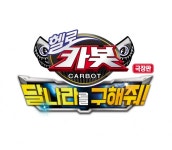 극장판 헬로카봇 : 달나라를 구해줘, 누적관객 수 55만...국내 애니메이션 순위 TOP 10 등극