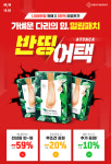 메디테라피, 대규모 할인 힐링패치 반띵어택 이벤트