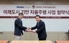 펜타시스템, 고려대학교 빅데이터 융합사업단과 자율주행 공동 연구 MOU