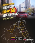 광명시, 안전속도 시속 50㎞ 하향 조정
