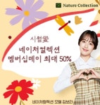 네이처컬렉션 멤버십데이, 토스 행운퀴즈·깜짝퀴즈 정답은?(실시간 정답 추가)