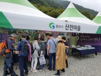 경산시, 경북 마을이야기 박람회 참가…남천면 산전마을 홍보