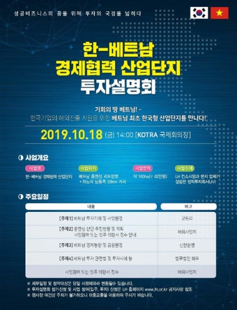 LH, 18일 '한-베트남 경제협력 산업단지 투자설명회' 개최