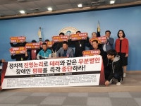 한국장애인단체총연맹 무분별한 장애인 폄훼를 즉각 중단하라