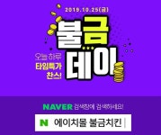 에이치몰 불금치킨·불금데이, 이벤트 참여 방법과 주의 사항은?