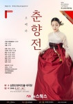 광주시, 15~16일 남한산성아트홀 대극장서 춘향전 공연