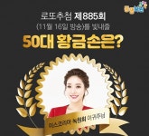 로또885회당첨번호·1등은 누구? 50대 황금손은 미스코리아 이귀주