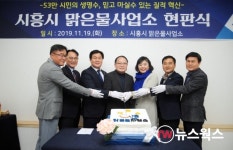 시흥시 맑은물사업소 현판식... 깨끗한 수돗물 공급하겠다