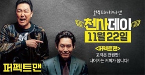 케이블TV에서 영화 퍼펙트 맨 VOD 1000 원…천사데이 프로모션