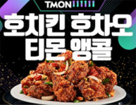 호치킨호차오 티몬앵콜 오퀴즈 천만원이벤트 정답은?
