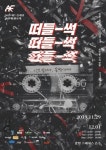 애드플래쉬, 29번째 광고제 떠들-썩 개최
