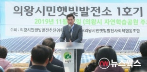 의왕시민햇빛발전소 1호기 착공...183가구에 전력 공급