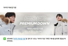 아이더 박보검 다운 랜덤쿠폰 퀴즈 정답은?