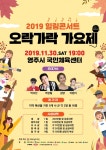 힐링 콘서트 오락가락 가요제 결선대회 30일 영주서 개최
