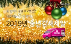 축산물쇼핑몰 미트프렌즈, 2019 송년감사세일