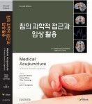 침의 과학적 접근과 임상활용, 세종도서 학술부문에 선정